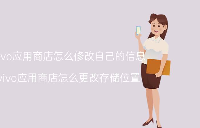 vivo应用商店怎么修改自己的信息 vivo应用商店怎么更改存储位置？